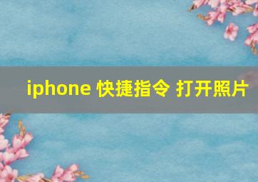 iphone 快捷指令 打开照片